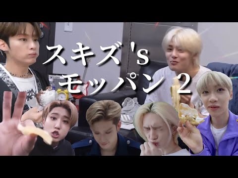 にぎやかな彼らのモッパン2 ~おやつ編~［Stray Kids/スキズ/日本語字幕］