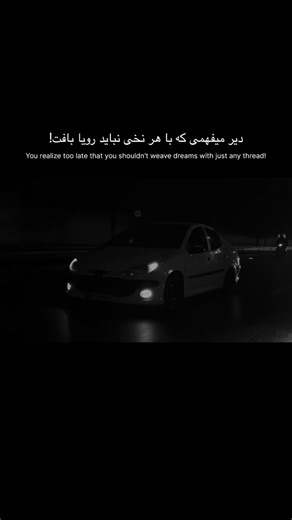 -𝘈𝘣𝘭𝘧𝘻𝘭 on Instagram‎: "خیلی دیر میفهمی خیال بافی نکنی🖤🩸 . . . @ablfzllx . . . #206 #207 #206sd #ماشین #dep"‎