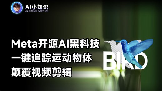 Meta开源AI黑科技！颠覆视频剪辑
