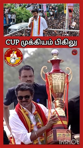 CUP முக்கியம் பிகிலு #thalapathyvijay #tvkvijay #mkstalin #vijayspeech #aadhavarjuna #udhayanidhi