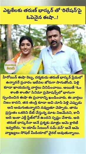 ఎట్టకేలకు తరుణ్ భాస్కర్ తో 'రిలేషన్'పై ఓపెనైన ఈషా..!