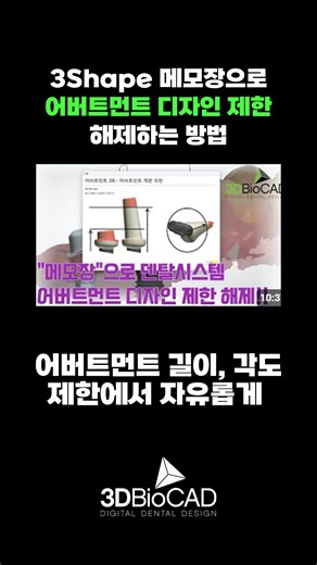 💡 3Shape 메모장 활용 꿀팁 Dental System에서 어버트먼트 디자인 제한 때문에 불편하셨나요? 메모장만 있으면 ✔ 길이와 각도 제한 해제 👉 원하는 대로 자유롭게 디자인 가능! 단순하지만 꼭 알아두면 좋은 실무 팁, 풀 영상에서 바로 확인해보세요! https://youtu.be/dJG3ZIFHGqc?si=6DsIYxjOJHIGZ78d #3Shape #DentalSystem #어버트먼트디자인 #디지털덴티스트리 #CAD팁 #워크플로우 | 3DBioCAD Asia