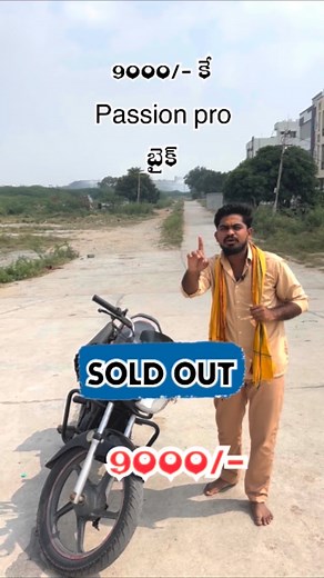 624K views · 4.6K reactions |  Passion Pro 9000/- బైక్ SOLD OUT ...