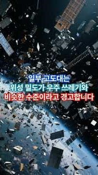 머스크의 ‘100만 위성’…우주 재앙보다 더 큰 본심 #일론머스크 #스페이스X #우주데이터센터 #AI인프라 #위성100만개 #우주쓰레기 #궤도선점 #StudioSon #AI뉴스팩트