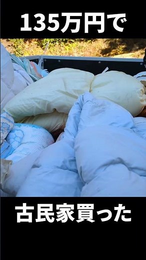 古民家の大量の布団を捨てる #古民家 #リフォーム #遺品整理