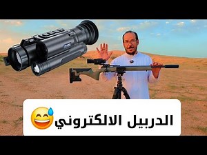 تجربة الدربيل الكتروني بارد PARD NV008SP2 LRF Night Vision Rifle Scope