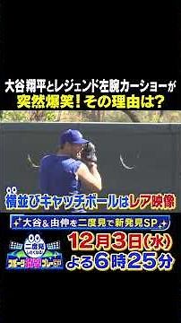 #大谷翔平 と #カーショウ が爆笑🤣｜二度見したくなる！スポーツ衝撃プレーGP #shorts