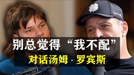 【配得感】如何真正摆脱“我不配”的自我否定感？| 对话汤姆·罗宾斯 中英字幕 1080P