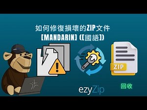 📦 如何在線上免費修復損壞的 ZIP 檔案 | 無需安裝軟體 [Mandarin] ([國語])