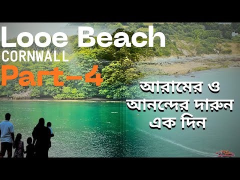 “Looe Beach Cornwall 🌊 | Shara Din Mojar Chill & Relax 😍” (Family Holiday Cornwall ,Part-4)