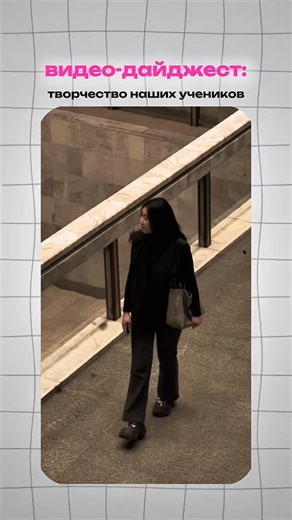 КУРСЫ СММ | МОБИЛОГРАФИЯ | ТАРГЕТ on Instagram: "Гордость берет за такие таланты! ✨ Перед вами — результат искреннего творчества и обучения. Наши ученики создали этот видео-дайджест с нуля: от задумки до финального кадра. Это не просто учебные работы, а маленькие шедевры, в которые вложена душа."