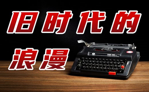 来自旧时代的浪漫，机械打字机是如何被发明出来的？