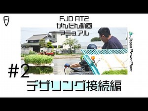 FJD AT2 かんたん動画マニュアル #02 テザリング接続編
