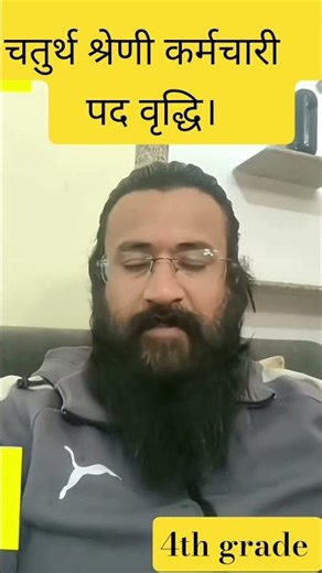 चतुर्थ श्रेणी कर्मचारी पद वृद्धि ll 4th grade cut off ll #shortsfeed #cutoff #shorts #trending