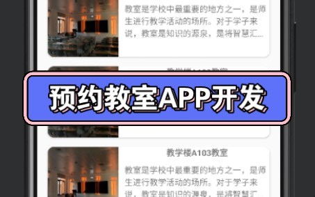 基于安卓studio开发的预约教室APP