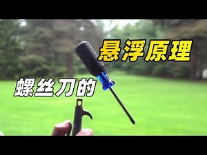 螺丝刀为啥能在气流中悬浮？揭秘意想不到的稳定原理 【萌萌战队】