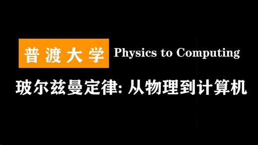 普渡大学：玻尔兹曼定律: 从物理到计算机 | Boltzmann Law Physics to Computing