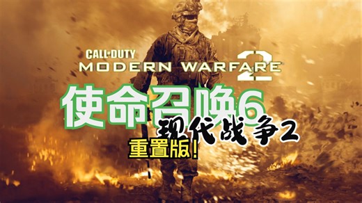 【使命召唤6：现代战争2重置版】全流程娱乐解说