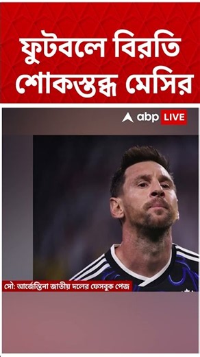 বাবার মৃত্যুতে শোকস্তব্ধ,ফুটবল থেকে অনির্দিষ্টকালের জন্য বিরতি নিলেন Lionel Messi #abpananda #shorts