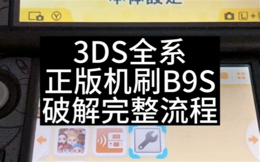3DS正版机刷B9S完整破解流程(无需磁铁)