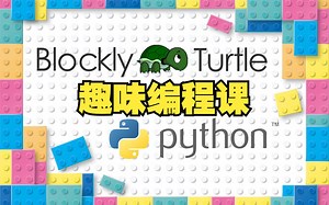 《Blockly和Python的趣味编程课3》第一个小程序