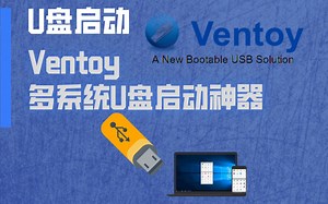 Ventoy多系统U盘启动神器，Windows装系统再也不用格式化硬盘了