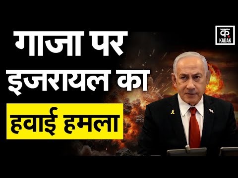 Israel Gaza War: गाजा में फिर भड़का युद्ध! IDF का जबरदस्त हवाई हमला और हमास की एंटी-टैंक मिसाइल!