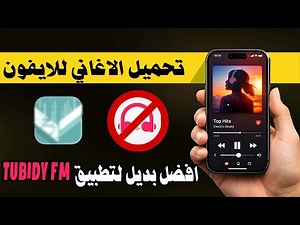 أفضل بديل لـ Tubidy FM لتحميل الموسيقى على الآيفون 📲
