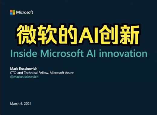微软的 AI 创新 by Azure CTO Mark Russinovich | 3月6日