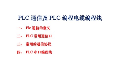 PLC通信及PLC编程电缆编程线02