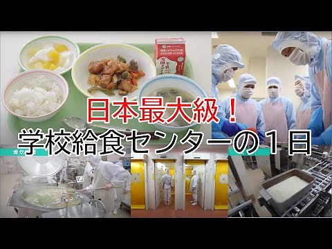 【学校給食の裏側】日本最大級の給食センターの一日