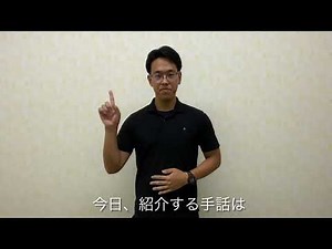 【大分県日田市】手話で話そう㉚「速い」「遅い」