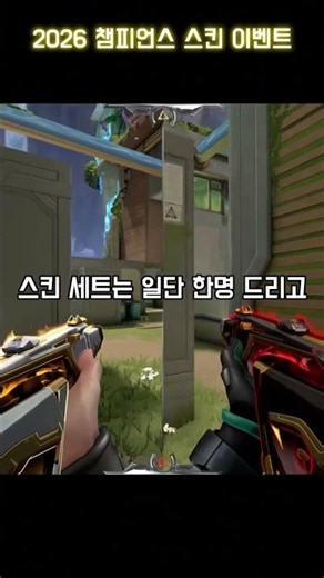 발로란트 2026 챔피언스 스킨 무료 이벤트