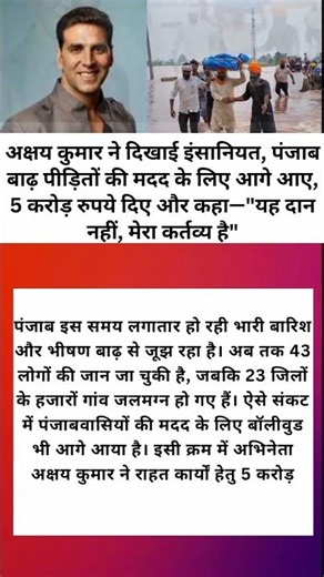 अक्षय कुमार ने दिखाई इंसानियत। #shorts #shortsfeed #motivational #punjabfloods