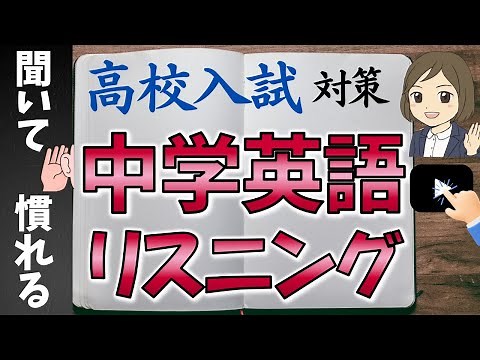 【英語リスニング勉強法】高校入試過去問を19問 聞き流し学習｜初心者・中学受験・英単語理解・英会話理解にも