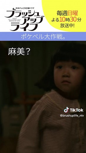 【#ブラッシュアップライフ】“ポケベル大作戦” #安藤サクラ #永尾柚乃 #バカリズム