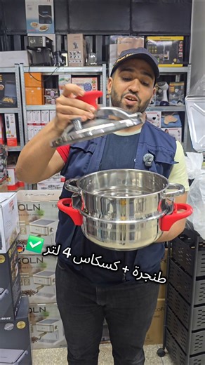 طنجرة الضغط انوكس + كسكاس 4 لتر ✅️ #أواني_منزلية #طنجرة