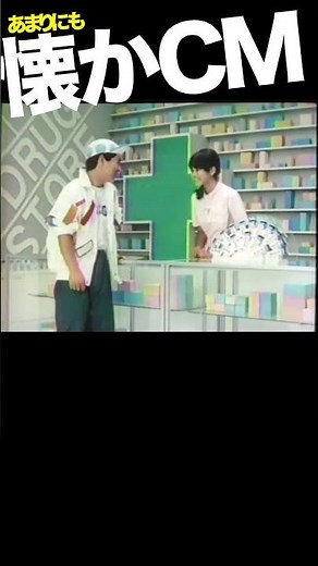クレアラシル #CM #森尾由美 #松尾伴内
