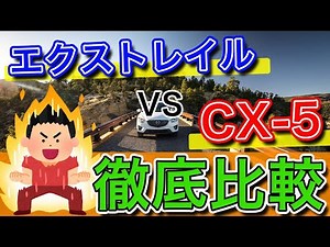 【SUVライバル対決】新型マツダCX-5 vs 日産エクストレイルを比較