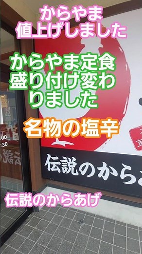からあげ専門店からやま『4月から値上げしてました』からやま定食盛り付け変わりグレードアップ