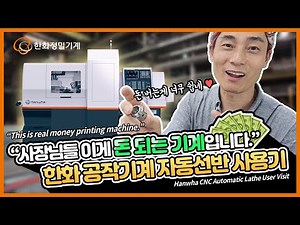 [자동선반이 뭐지~] 한화 공작기계 자동선반 사용기 Hanwha CNC Automatic Lathe User Visit