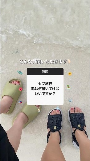 【セブ島旅行Q&A】靴は何を履くべき？🩴現地ガイドが紹介✨ #セブ島 #セブ島旅行 #セブ島観光 #travel