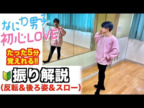 【🔰超初心者向け】プロダンサーが教える‼︎ なにわ男子『 初心LOVE 』振り解説 / Dance Tutorial 【 踊ってみた 】