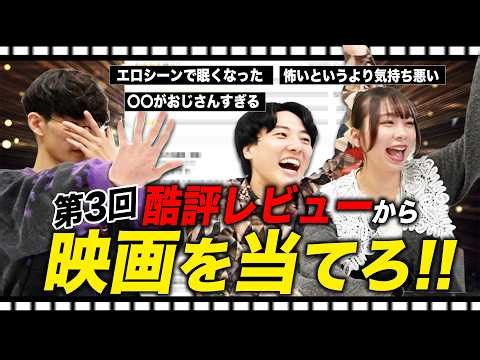 第3回 酷評レビューから映画タイトルを当てろ！【#エイガブッ！】