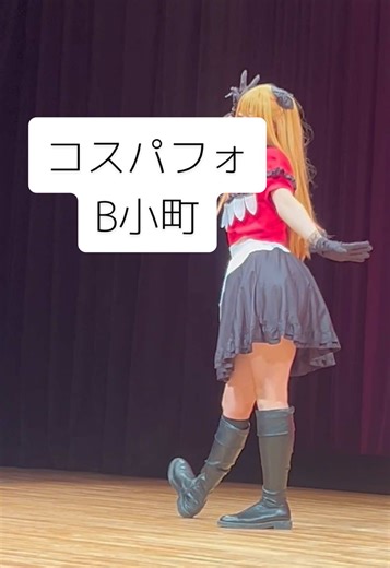 B小町コスプレパフォーマンスの思い出