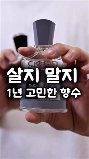 살지말지1년고민한향수 #perfume #여자향수 #남자향수 #향수 #향수추천 #크리드 #크리드어벤투스