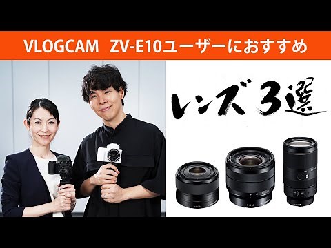 ZV-E10におススメレンズ3選　レンズで広がるVlog World