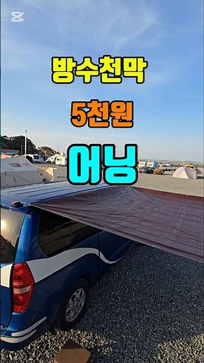 Waterproof awning tarp 5,000 won #Daiso #CarCampingGear #CamperVan #CarCamping
