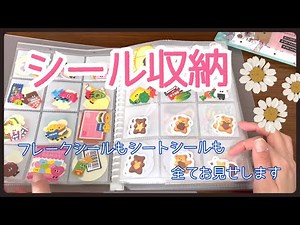 シール収納、紹介します(๑ ́ᄇ`๑)