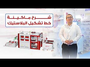 شرح تفصيلي لماكينة خط تشكيل البلاستيك - الجنزير - من Infinity Machines